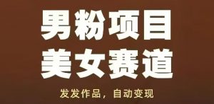 男粉项目美女赛道，发发作品，轻松获流自动变现-每日必学网