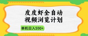 2025皮皮虾全自动视频浏览计划，单机日入5张+新手小白直接开干【揭秘】-每日必学网