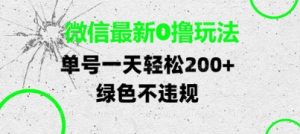 微信最新0撸玩法，单号每天轻松2张，绿色不违规【揭秘】-每日必学网