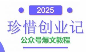 AI公众号爆文创作变现，2025公众号爆文教程(包含指令)-每日必学网