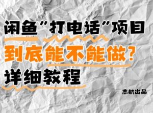 闲鱼新风口！手把手教你靠’打电话’月入5K+(附避坑指南)小白看完立马上手！-每日必学网