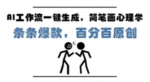 AI工作流一键生成，简笔画心理学，条条爆款，百分百原创，小白5分钟上手，月入1W+-每日必学网