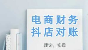 2025抖店对账，从理论到实操，学完即用-每日必学网
