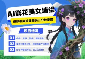 AI+墙绘+美女+鲜花，2025最火流量密码，小白三分钟学会，N种变现渠道，月入五位数-每日必学网
