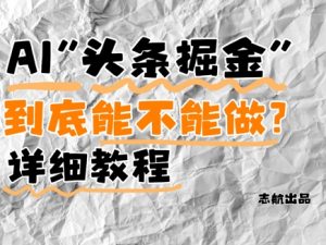 AI头条掘金是什么？还能不能做？详细讲解-每日必学网