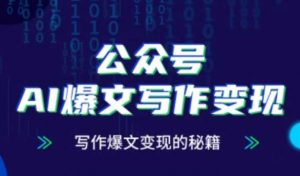 公众号AI爆文写作变现秘籍，零基础、指令、变现、涨粉必学的AI爆文写作课-每日必学网