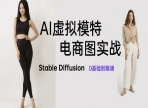AI虚拟模特电商图实战，AI绘画Stable Diffusion 0基础到精通-每日必学网