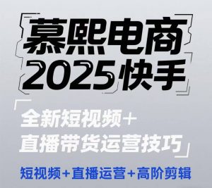 2025快手短视频+直播带货运营技巧，​短视频、直播运营、高阶剪辑-每日必学网