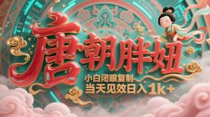 用AI克隆“唐朝胖妞”日更3条，平台疯狂推流，小白闭眼复制，当天见效，日入1k+-每日必学网