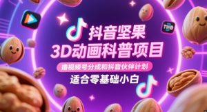抖音坚果3D动画科普项目，撸视频号分成和抖音伙伴计划，适合零基础小白-每日必学网