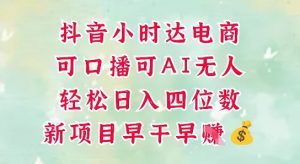 零售新电商，抖音小时达火热进行中，可做口播，可做AI无人，轻松日入四位数-每日必学网
