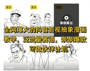 全网爆火的抖音影视抽象漫画教学，泛流量赛道，条条爆款，可做抖音伙伴计划视频号分成等-每日必学网