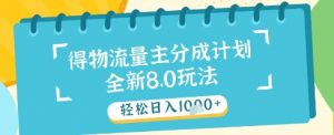 最新得物流量主分成计划，独家原创玩法，轻松日入1k+【揭秘】-每日必学网
