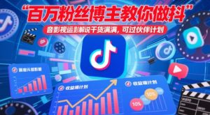 百万粉丝博主教你做抖音影视搬运影视解说，干货满满 ，可过伙伴计划-每日必学网