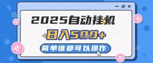 2025自动挂G撸金，一天稳定2-5张，多机多挣，收益无上限【揭秘】-每日必学网