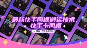 最新快手同框搬运技术，快手卡同框mt替换(仅限安卓手机)-每日必学网