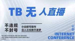 2025年淘宝无人直播带货10.0   全新技术，不违规，不封号，纯小白操作，日入几张【揭秘】-每日必学网