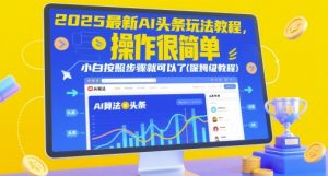 2025最新AI头条玩法教程，操作很简单，小白按照步骤就可以了(保姆级教程)-每日必学网