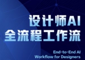 2025设计师AI全流程工作流，系统讲解ComfyUI的AI绘图全流程-每日必学网