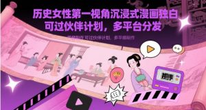 历史女性第一视角沉浸式漫画独白解说视频制作，可过伙伴计划，多平台分发-每日必学网