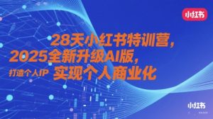 28天小红书特训营，2025全新升级AI版，打造个人IP，实现个人商业化-每日必学网