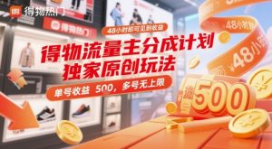 得物流量主分成计划独家原创玩法，48小时即可见到收益，单号收益5张，多号无上限【揭秘】-每日必学网