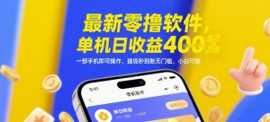 最新零撸软件，单机日收益4张，一部手机即可操作，提现秒到账无门槛，小白可做【揭秘】-每日必学网