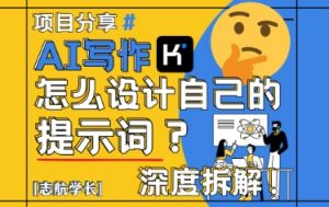 AI写作，怎么设计自己的提示词？（按照演讲稿为例）-每日必学网