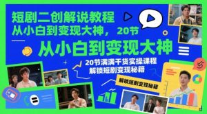 短剧二创解说教程，从小白到变现大神，20节满满干货实操课程，解锁短剧变现秘籍-每日必学网