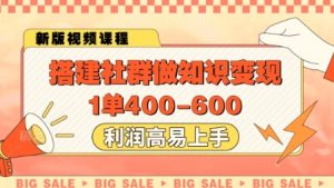 搭建社群做知识变现，1单400.利润高易上手-每日必学网