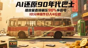 AI还原90年代巴士，一帧就让70后泪崩，播放量直接碾压90%怀旧号，每天操作十分钟，日入四位数-每日必学网