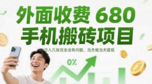 外面收费680手机搬砖项目，日入几张完全没有问题，当天做当天提现-每日必学网