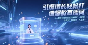 引爆增长轻松打造爆款直播间，​人人都有机会打造爆款直播间，会直播 会卖货 能成交 有业绩-每日必学网