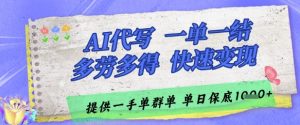 AI代写接单，一单一结多劳多得，当天做当天见收益，单子接不完，日入多张【揭秘】-每日必学网