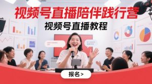视频号直播陪伴践行营，视频号直播教程-每日必学网