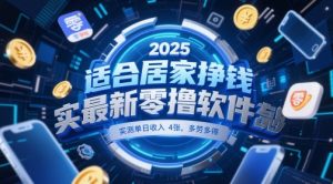 适合居家挣钱2025最新零撸软件，实测单日收入4张，多劳多得 一部手机即可操作【揭秘】-每日必学网