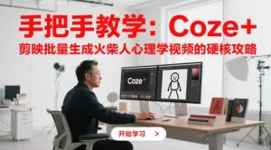 手把手教学：Coze + 剪映批量生成火柴人心理学视频的硬核攻略-每日必学网