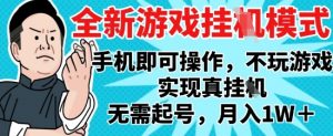 2025最新独家游戏搬砖，单手机操作，全自动挂G，无需玩游戏，月入1W+【揭秘】-每日必学网