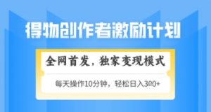 得物搞米新玩法2.0，独家变现模式，轻松上手，日入3张+可矩阵，可放大【揭秘】-每日必学网