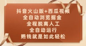 抖音火山版+西瓜视频双平台，全自动浏览掘金 ，全程脱离人工，全自动运行，挣米就是如此轻松【揭秘】-每日必学网