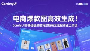 电商爆款图高效生成！ComfyUI 零基础搭建换背景换装全流程商业工作流-每日必学网