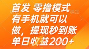首发零撸模式，有手机就可以做，提现秒到账单日收益2张+【揭秘】-每日必学网