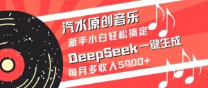 汽水原创音乐DeepSeek一键生成新手小白轻松搞定每月多收入5k+【揭秘】-每日必学网