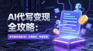 AI 代写变现全攻略：单日稳定收益 3张+，长期稳定，快速变现【揭秘】-每日必学网