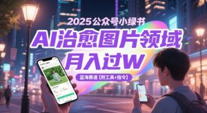 2025公众号小绿书AI治愈图片领域，月入过W，蓝海赛道【附工具+指令】-每日必学网