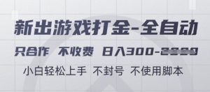 游戏打金全自动，只合作不收费，日入3张+，小白轻松上手，不封号不使用脚本【揭秘】-每日必学网