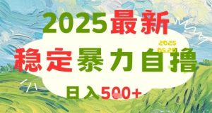2025最新暴力自撸项目，日入5张+，可矩阵操作【揭秘】-每日必学网