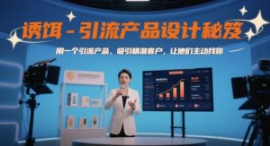 诱饵-引流产品设计秘笈，用一个引流产品，吸引精准客户，让他们主动找你-每日必学网