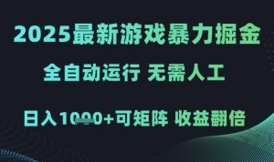 2025最新游戏暴力掘金，全自动运行，无需人工，日入1k+可矩阵收益翻倍【揭秘】-每日必学网