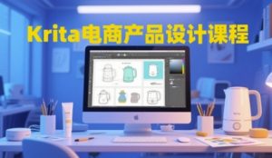 Krita电商产品设计课程，掌握从工具使用到创意落地的全链路设计能力-每日必学网